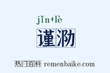 谨泐是什么意思的图片